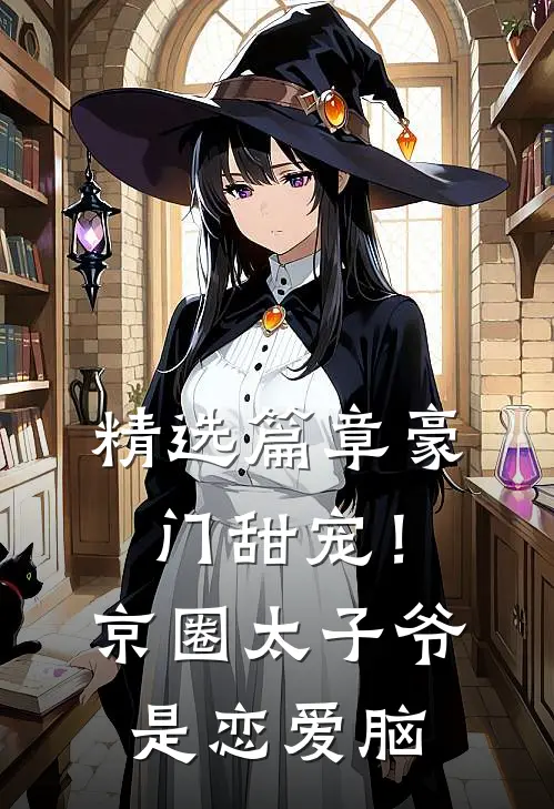 精选篇章豪门甜宠！京圈太子爷是恋爱脑