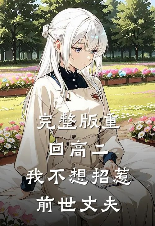 完整版重回高二，我不想招惹前世丈夫