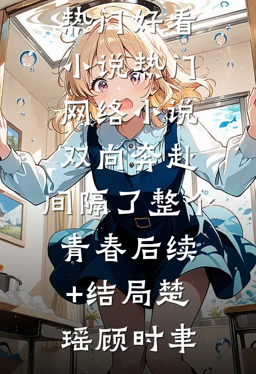 骗婚苏家神女，系统降临上古神瞳完整文本