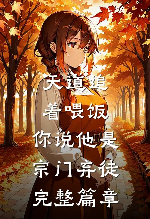 天道追着喂饭，你说他是宗门弃徒完整篇章