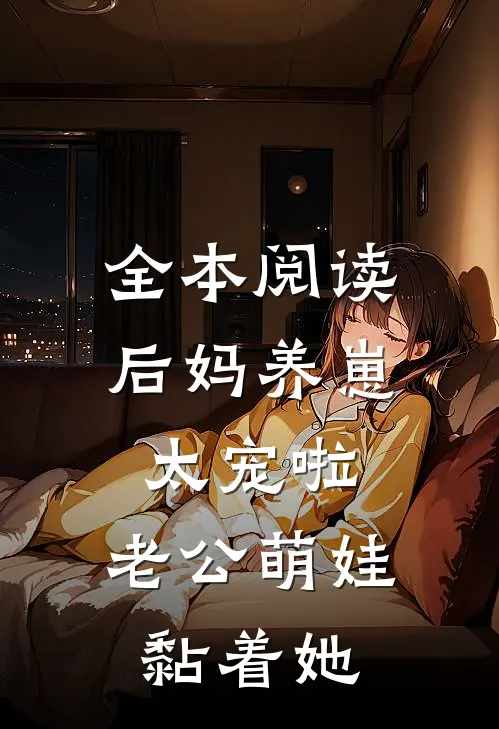 全本阅读后妈养崽：太宠啦，老公萌娃黏着她