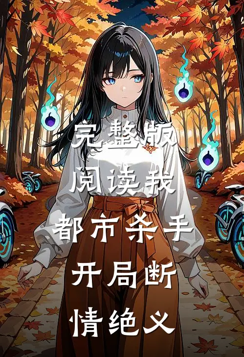 完整版阅读我，都市杀手，开局断情绝义