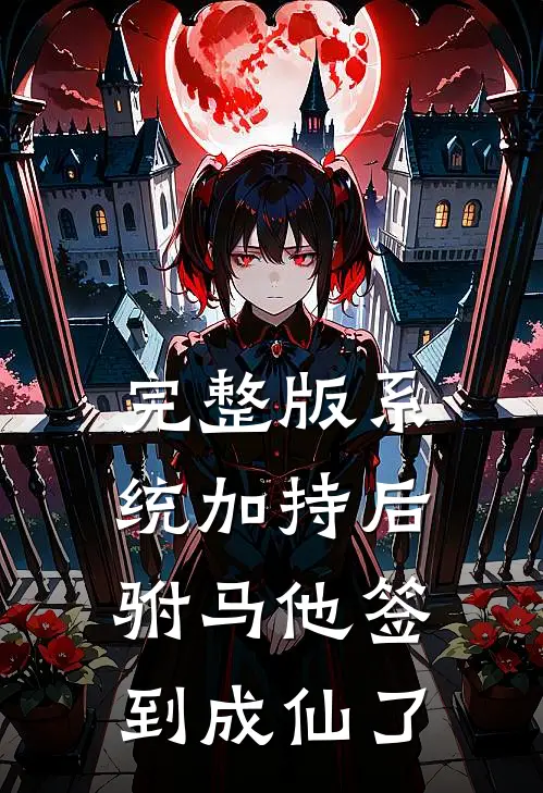 完整版系统加持后，驸马他签到成仙了
