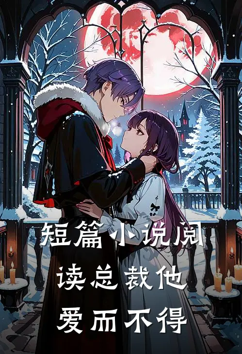短篇小说阅读总裁他爱而不得