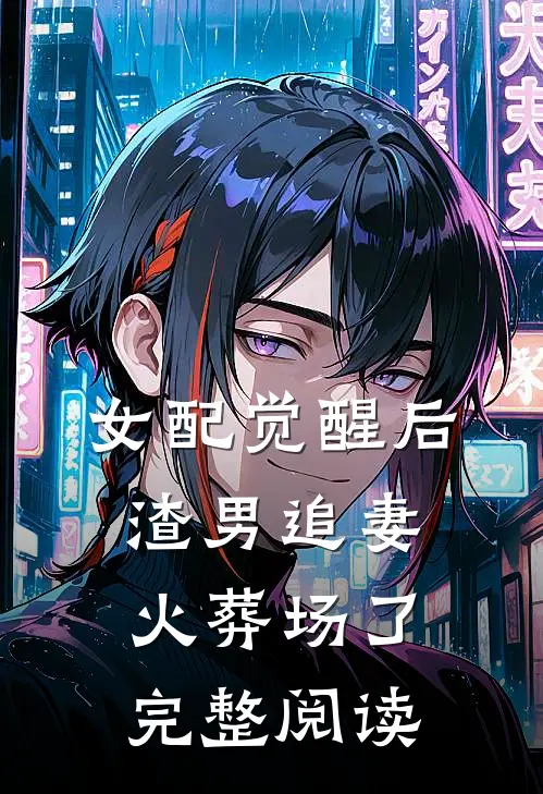 女配觉醒后，渣男追妻火葬场了完整阅读
