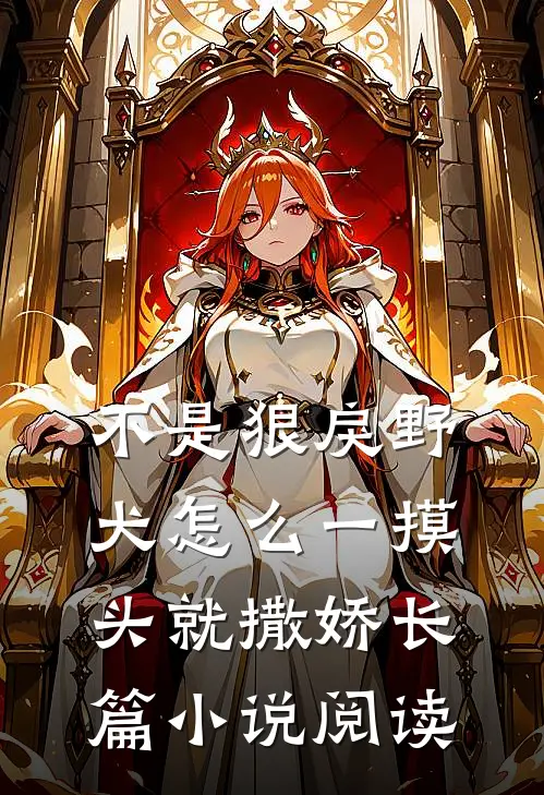 不是狠戾野犬怎么一摸头就撒娇长篇小说阅读