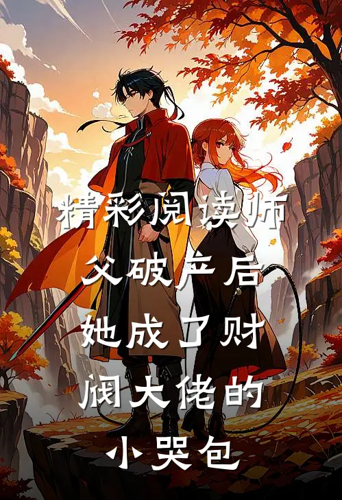 精彩阅读师父破产后,她成了财阀大佬的小哭包