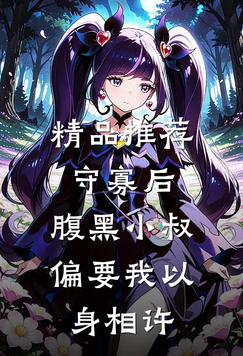 精品推荐守寡后，腹黑小叔偏要我以身相许