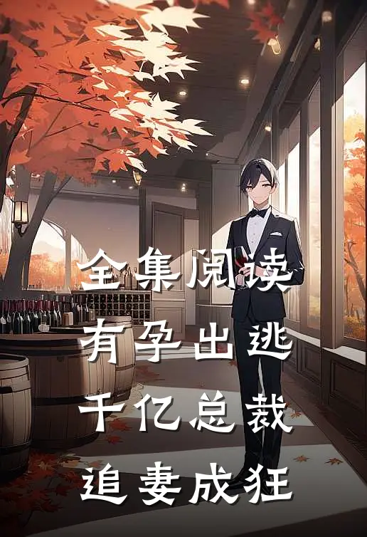 全集阅读有孕出逃：千亿总裁追妻成狂