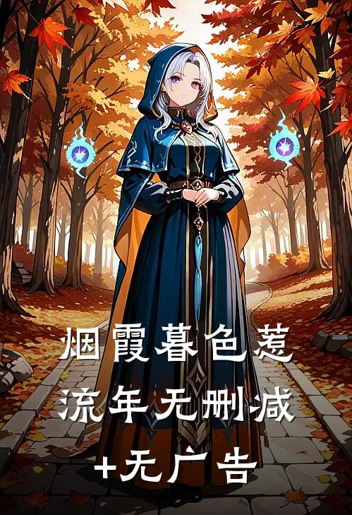 梦为蝴蝶也寻她最新章节列表