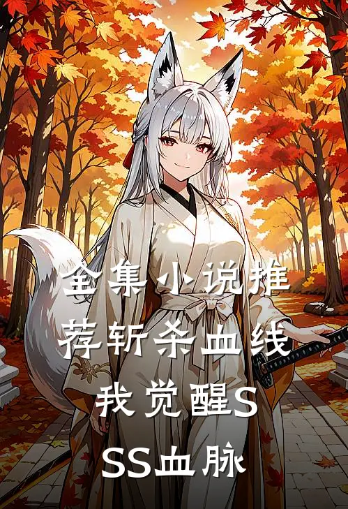 全集小说推荐斩杀血线：我觉醒SSS血脉