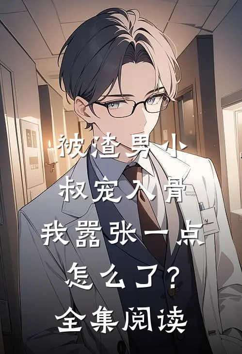 被渣男小叔宠入骨，我嚣张一点怎么了？全集阅读