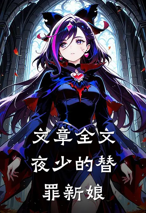 文章全文夜少的替罪新娘