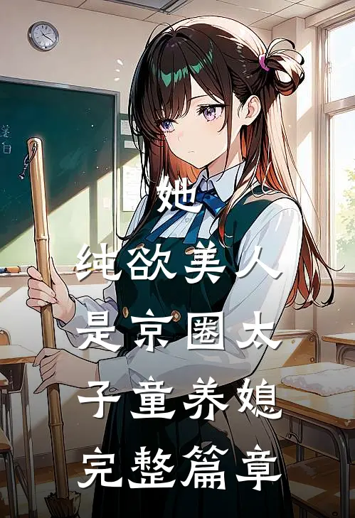 她，纯欲美人，是京圈太子童养媳完整篇章