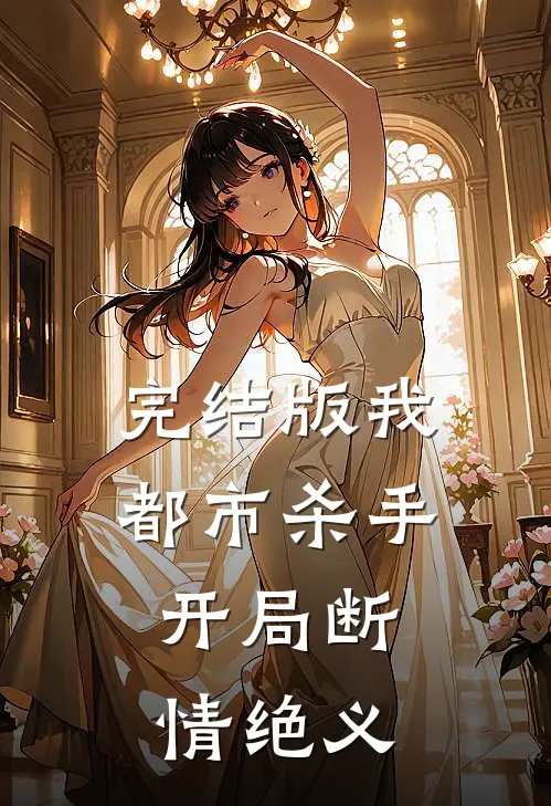 完结版我，都市杀手，开局断情绝义