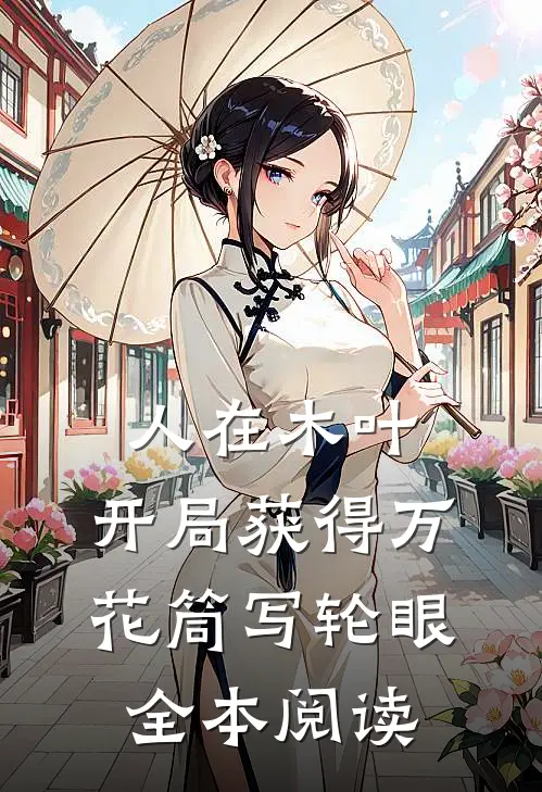 人在木叶，开局获得万花筒写轮眼全本阅读