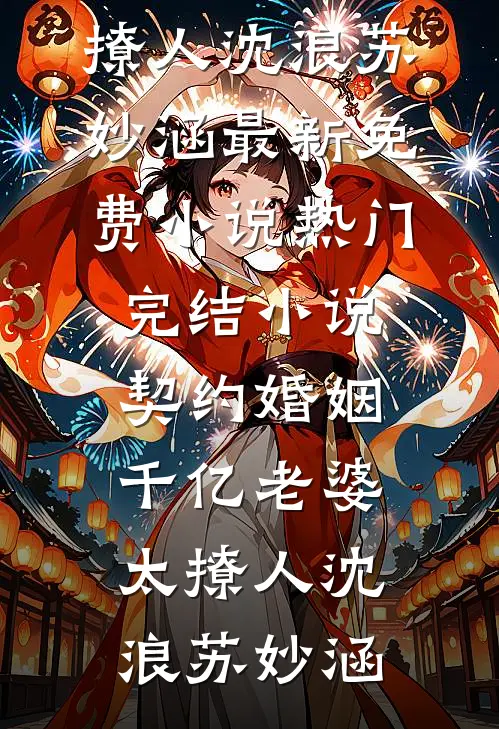 改娶抓阄选中的残疾女将军后，郡主悔疯了免费看