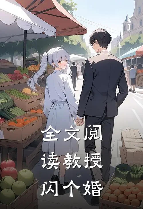 全文阅读教授，闪个婚