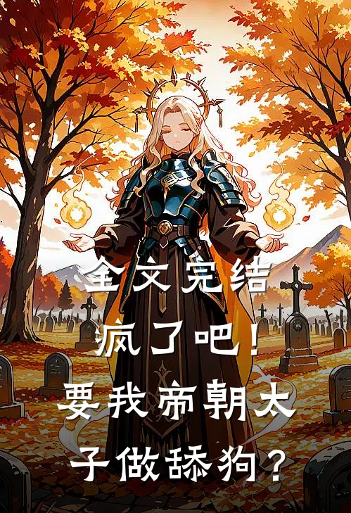 全文完结疯了吧！要我帝朝太子做舔狗？