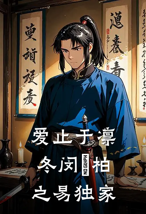 高岭之花黑化了，拿我祭他白月光完结txt