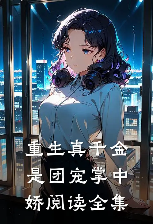 重生真千金是团宠掌中娇阅读全集