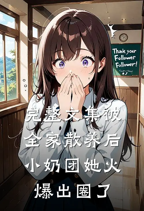完整文集被全家散养后，小奶团她火爆出圈了