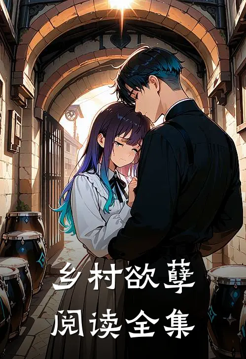 乡村欲孽阅读全集
