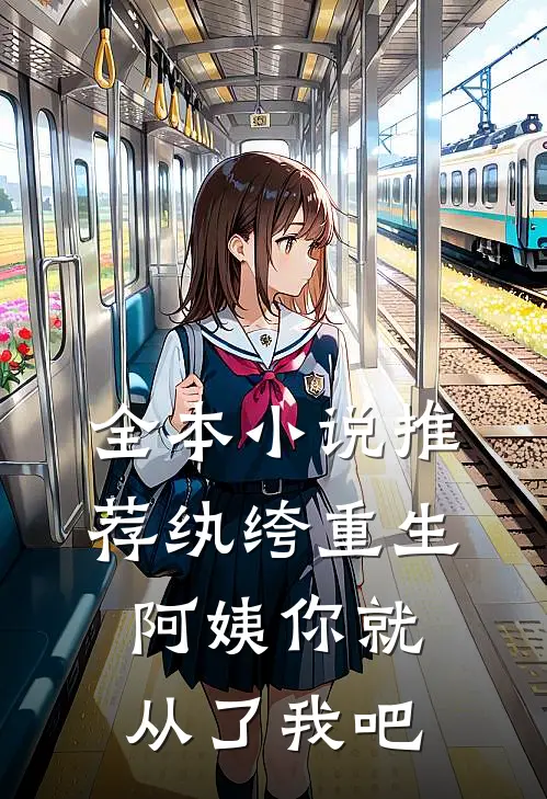 全本小说推荐纨绔重生：阿姨你就从了我吧