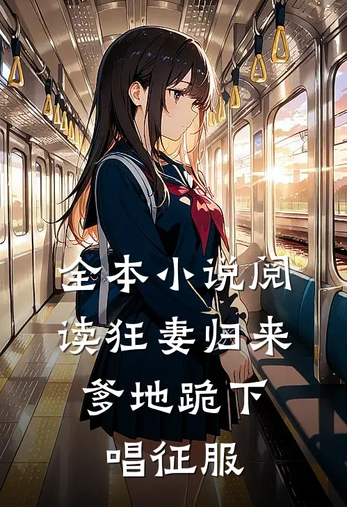 全本小说阅读狂妻归来：爹地跪下唱征服