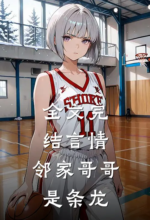全文完结言情：邻家哥哥是条龙