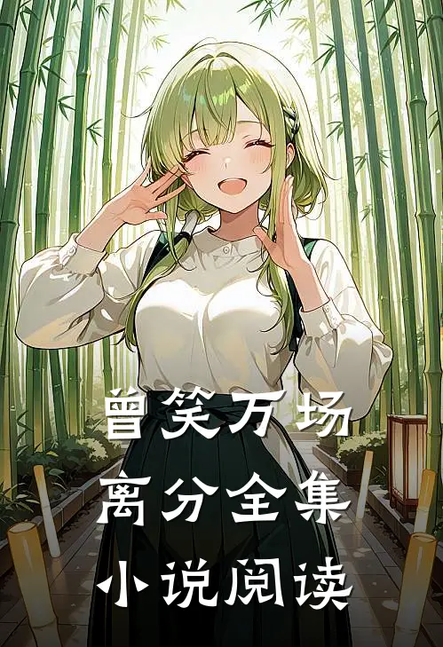 曾笑万场离分全集小说阅读