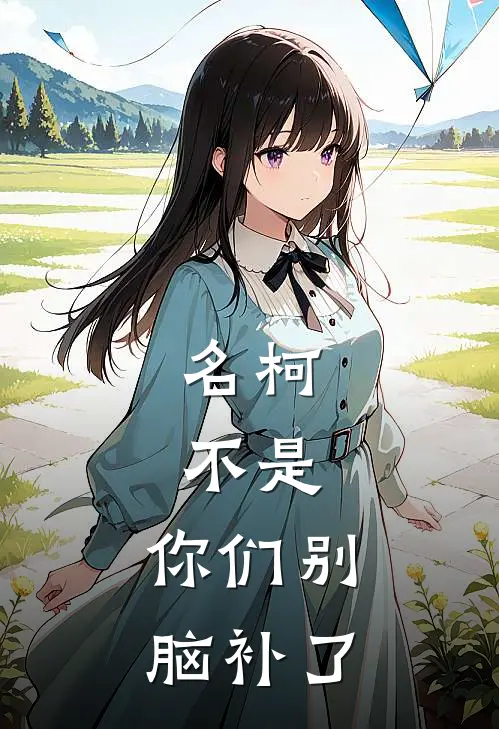 名柯：不是，你们别脑补了