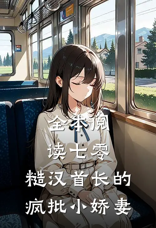 全本阅读七零：糙汉首长的疯批小娇妻