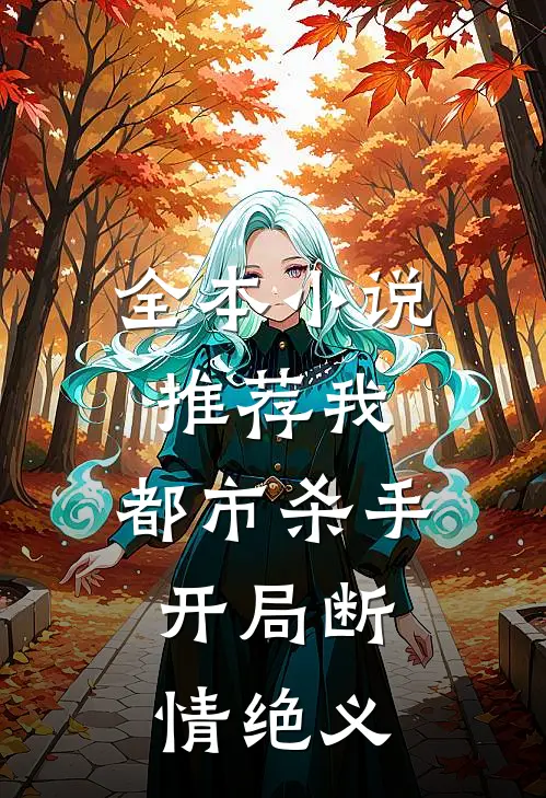 全本小说推荐我，都市杀手，开局断情绝义