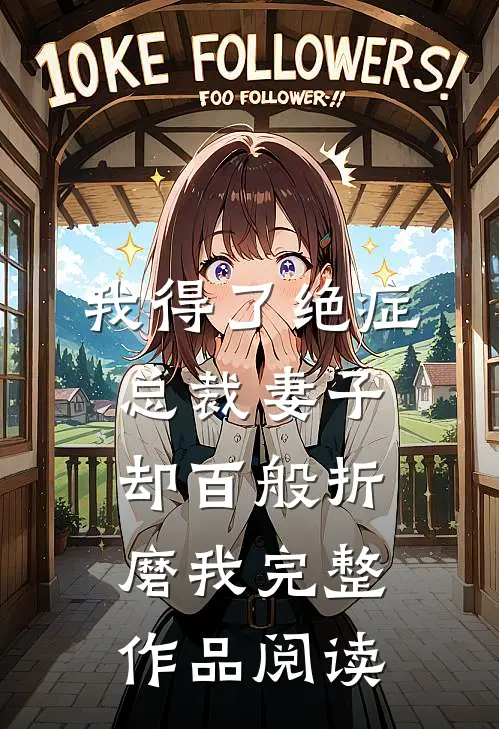 我得了绝症，总裁妻子却百般折磨我完整作品阅读