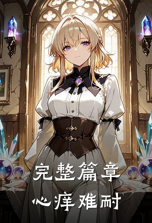 完整篇章心痒难耐