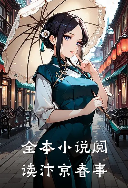 全本小说阅读汴京春事
