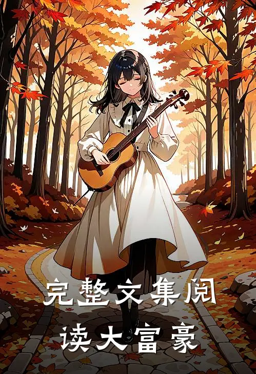 完整文集阅读大富豪