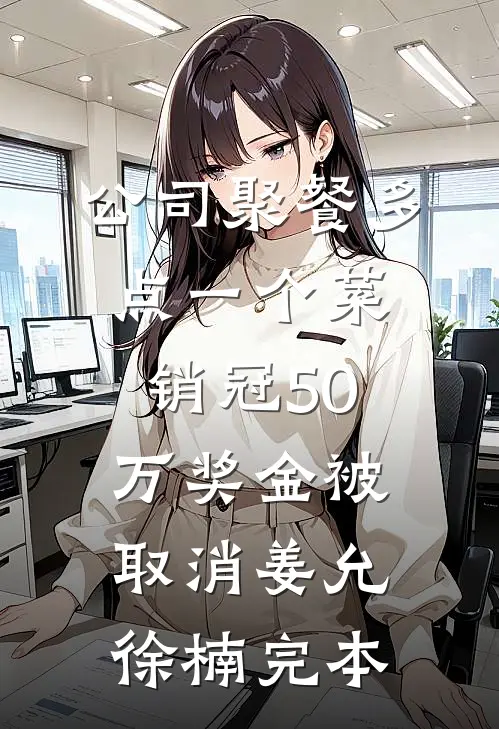 表姐逃婚想让我替嫁，我直接带人捉奸最新