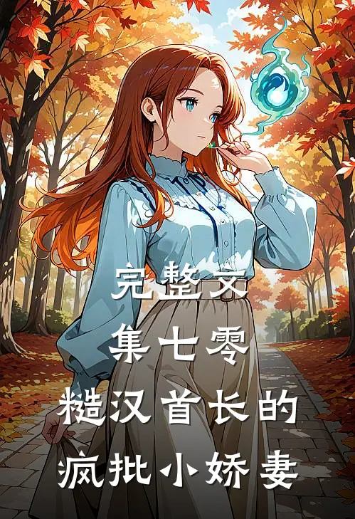 完整文集七零：糙汉首长的疯批小娇妻