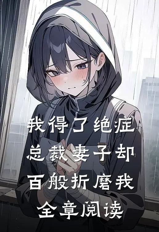 我得了绝症，总裁妻子却百般折磨我全章阅读