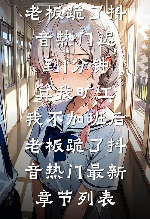 我死后，真千金妈妈疯了依诺安安小说