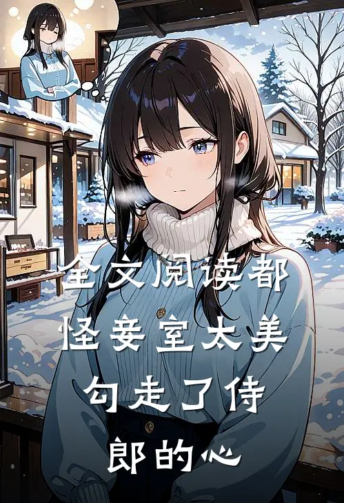 全文阅读都怪妾室太美，勾走了侍郎的心