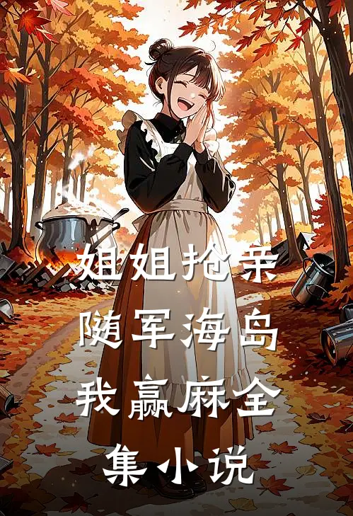 姐姐抢亲，随军海岛我赢麻全集小说