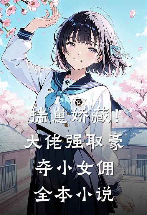 揣崽娇藏！大佬强取豪夺小女佣全本小说