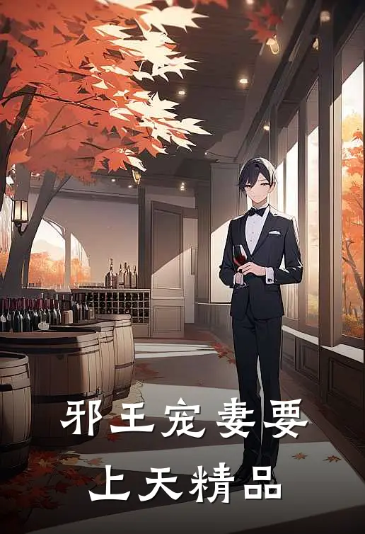 邪王宠妻要上天精品