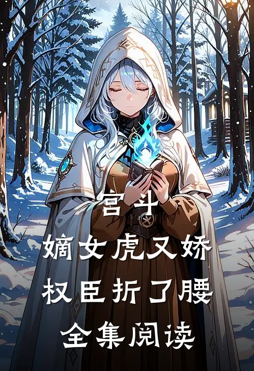 宫斗：嫡女虎又娇，权臣折了腰全集阅读