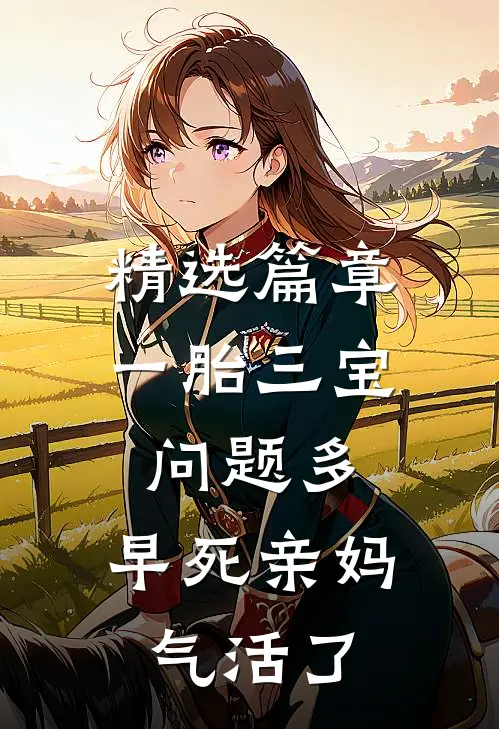 精选篇章一胎三宝问题多，早死亲妈气活了