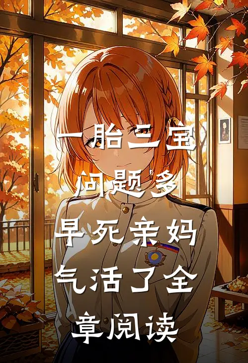 一胎三宝问题多，早死亲妈气活了全章阅读