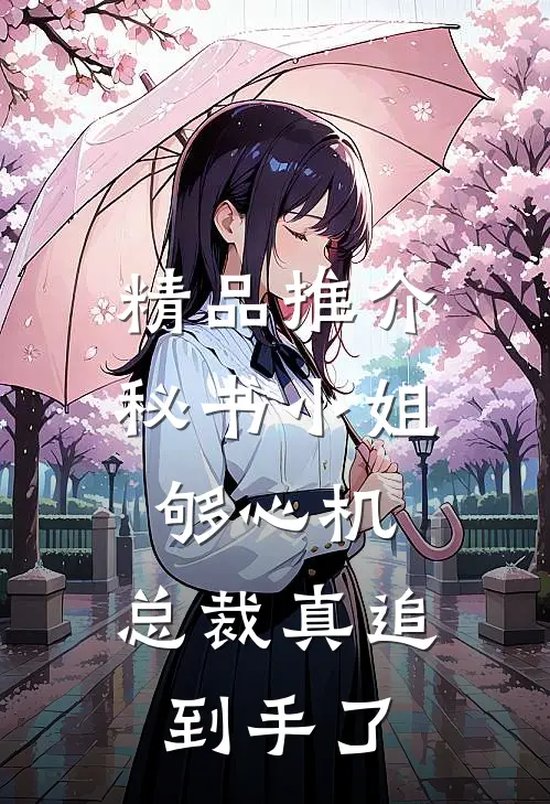 精品推介秘书小姐够心机，总裁真追到手了